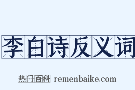 李白诗反义词是什么意思的图片